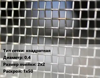 Сетка тканая квадратная d=0.4 Ячейка: 2х2 1х50